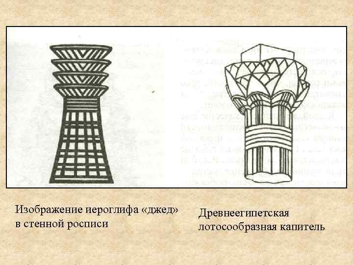 Изображение иероглифа «джед» в стенной росписи Древнеегипетская лотосообразная капитель 