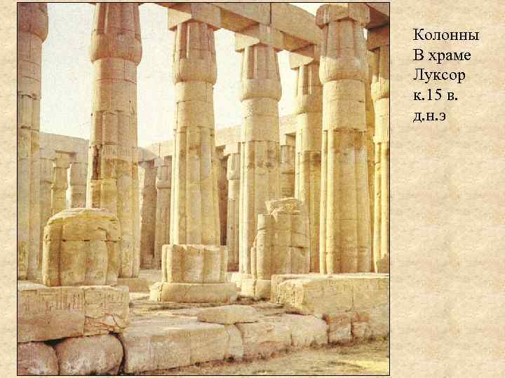 Колонны В храме Луксор к. 15 в. д. н. э 