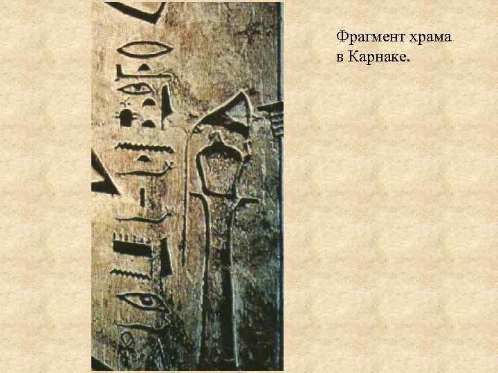 Фрагмент храма в Карнаке. 