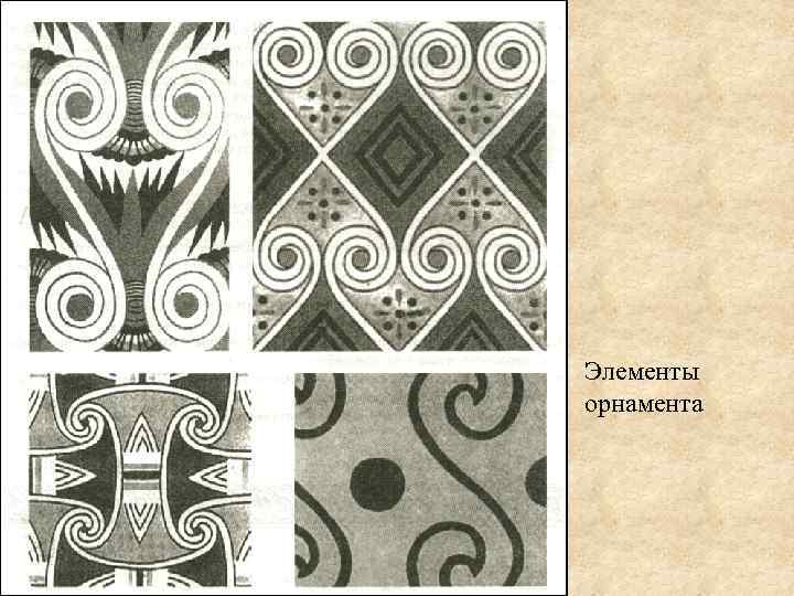 Элементы орнамента 