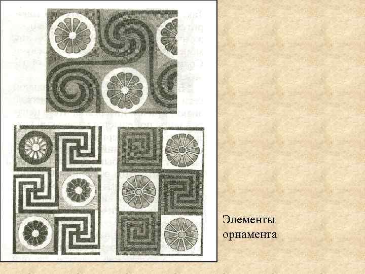 Элементы орнамента 