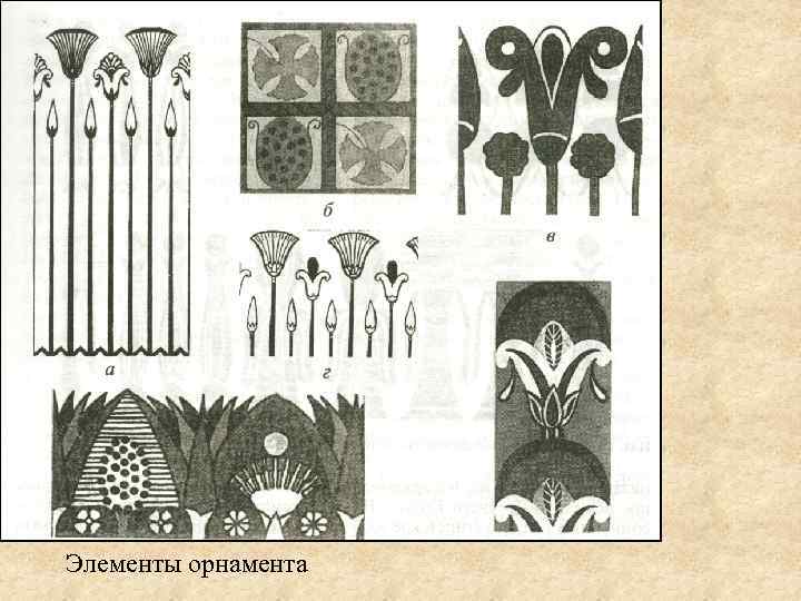Элементы орнамента 