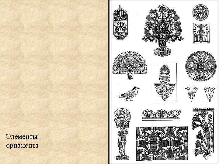 Элементы орнамента 