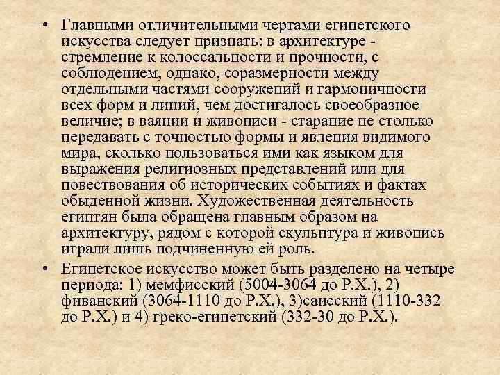  • Главными отличительными чертами египетского искусства следует признать: в архитектуре стремление к колоссальности