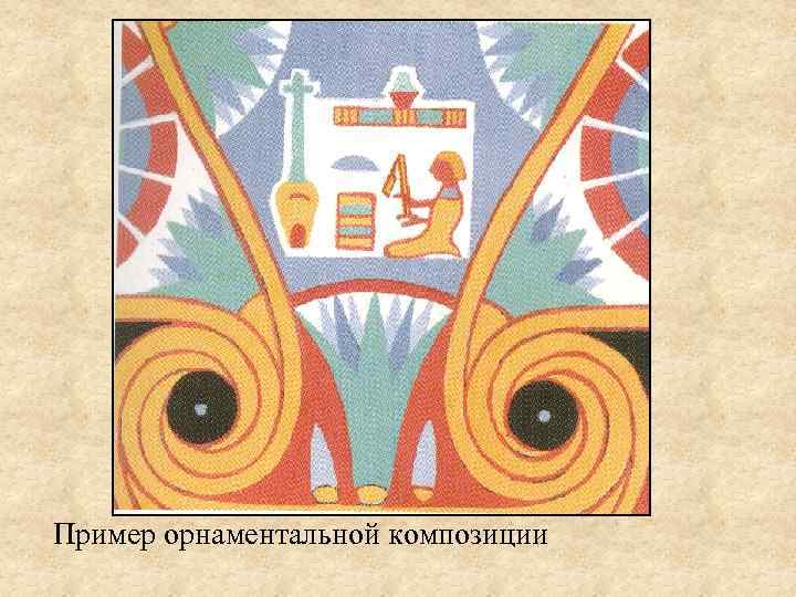 Пример орнаментальной композиции 
