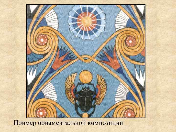 Пример орнаментальной композиции 