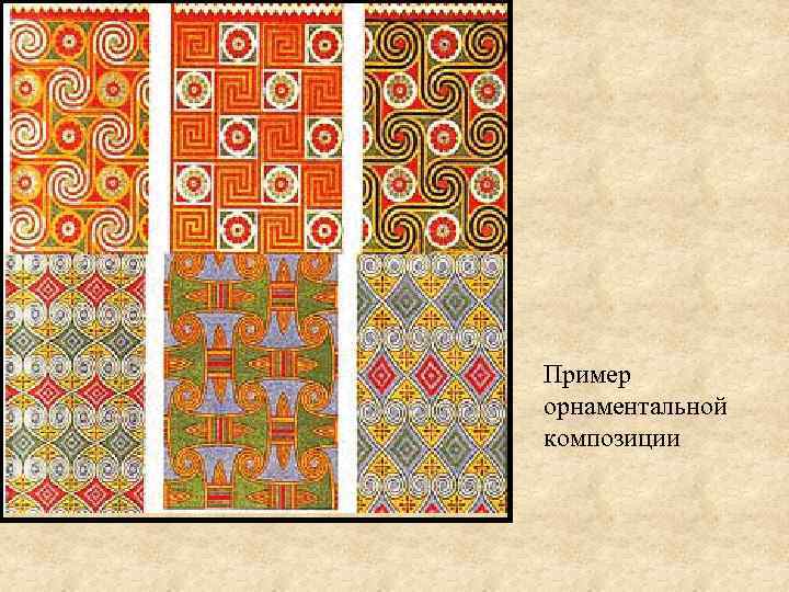 Пример орнаментальной композиции 