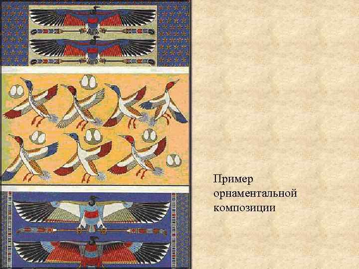 Пример орнаментальной композиции 