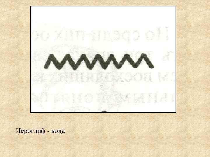 Иероглиф - вода 