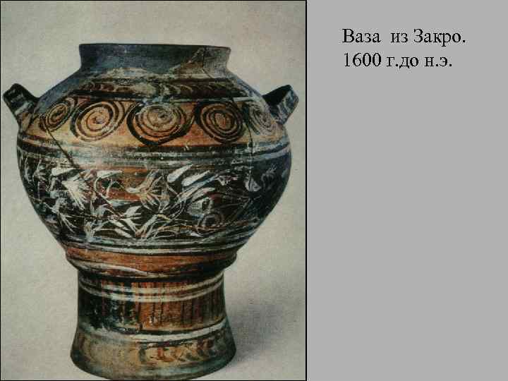 Ваза из Закро. 1600 г. до н. э. 