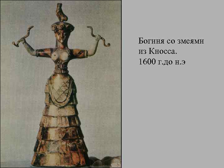 Богиня со змеями из Кносса. 1600 г. до н. э 