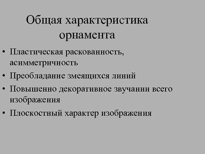 Общая характеристика орнамента • Пластическая раскованность, асимметричность • Преобладание змеящихся линий • Повышенно декоративное