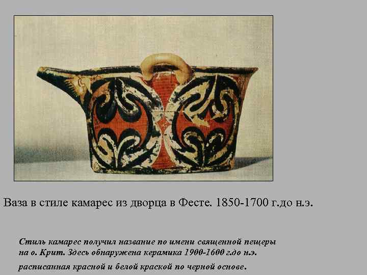 Ваза в стиле камарес из дворца в Фесте. 1850 -1700 г. до н. э.