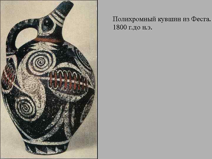 Полихромный кувшин из Феста. 1800 г. до н. э. 