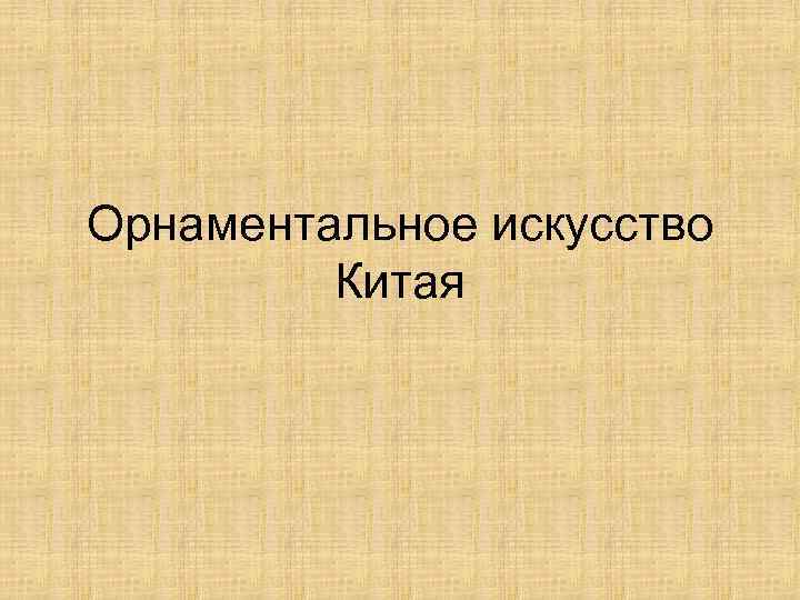 Орнаментальное искусство Китая 