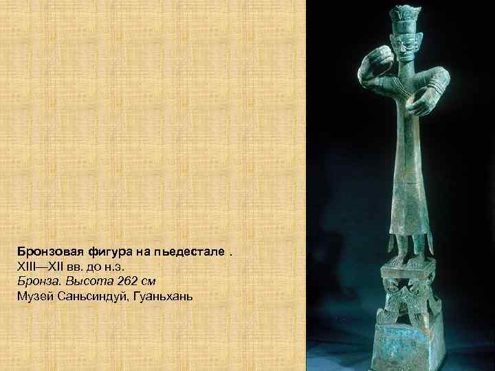 Бронзовая фигура на пьедестале. XIII—XII вв. до н. э. Бронза. Высота 262 см Музей