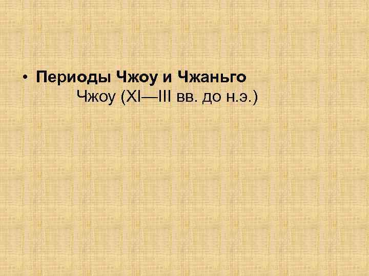  • Периоды Чжоу и Чжаньго Чжоу (XI—III вв. до н. э. ) 