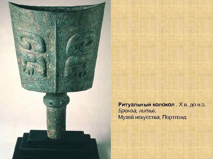 Ритуальный колокол. X в. до н. э. Бронза, литье. Музей искусства, Портлэнд 