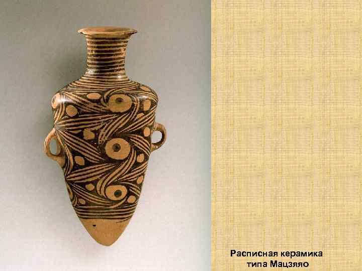 Расписная керамика типа Мацзяяо 