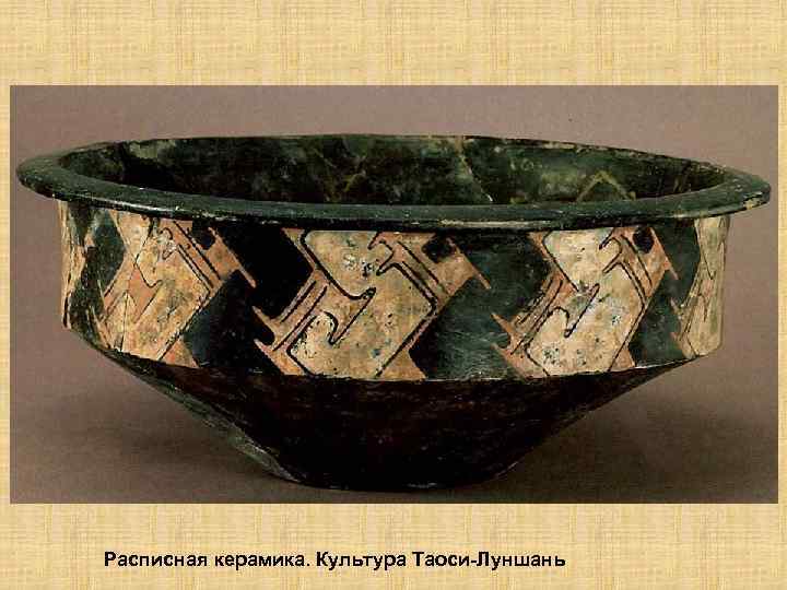 Расписная керамика. Культура Таоси-Луншань 