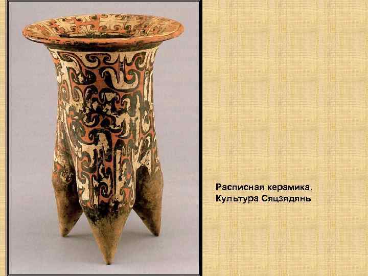 Расписная керамика. Культура Сяцзядянь 