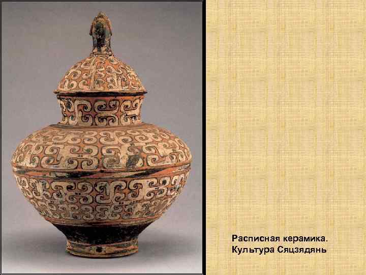 Расписная керамика. Культура Сяцзядянь 