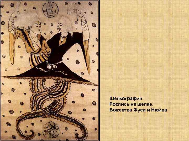 Шелкография. Роспись на шелке. Божества Фуси и Нюйва 