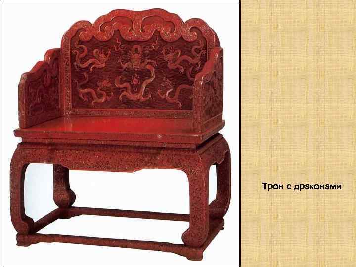 Трон с драконами 