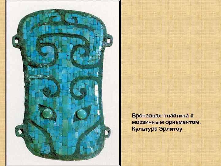 Бронзовая пластина с мозаичным орнаментом. Культура Эрлитоу 
