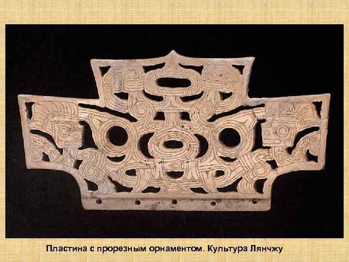 Пластина с прорезным орнаментом. Культура Лянчжу 