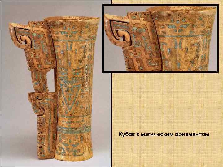 Кубок с магическим орнаментом 