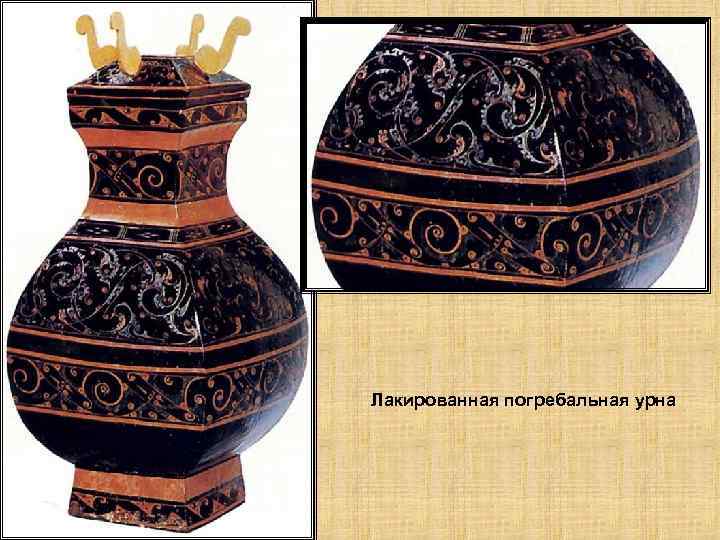 Лакированная погребальная урна 