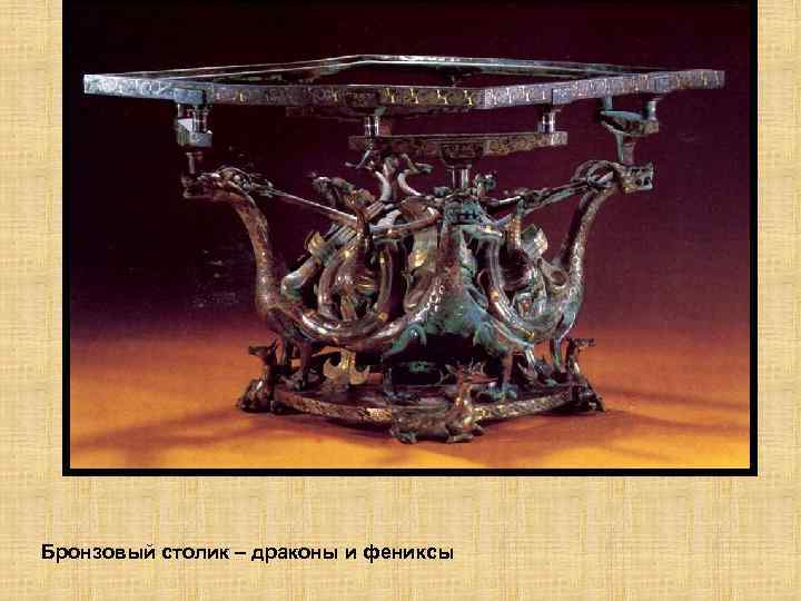 Бронзовый столик – драконы и фениксы 