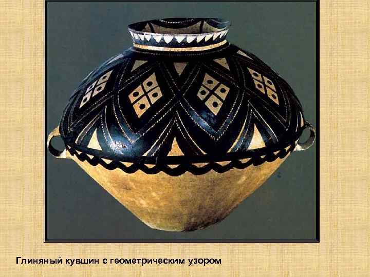 Глиняный кувшин с геометрическим узором 