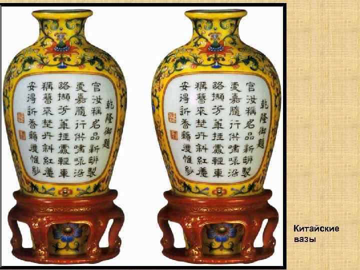 Китайские вазы 