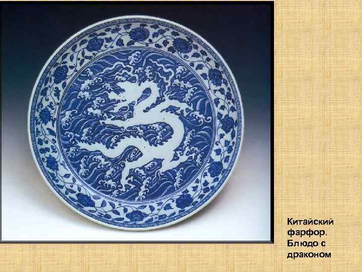  Китайский фарфор. Блюдо с драконом 