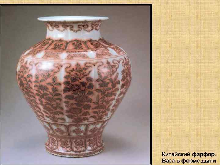 Китайский фарфор. Ваза в форме дыни 