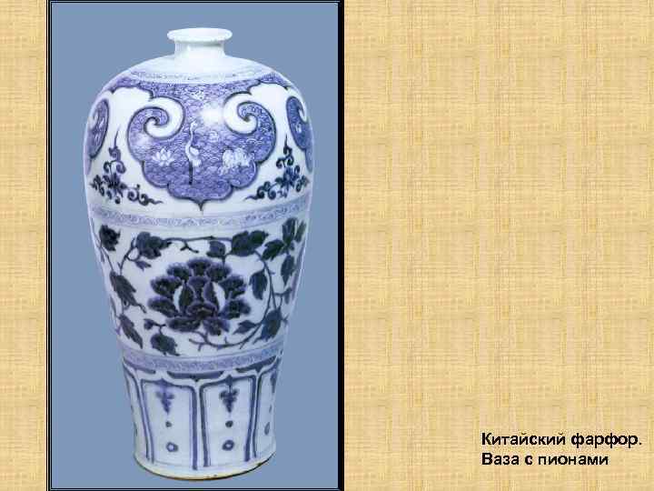 Китайский фарфор. Ваза с пионами 