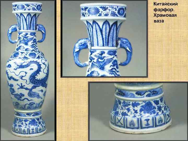 Китайский фарфор. Храмовая ваза 