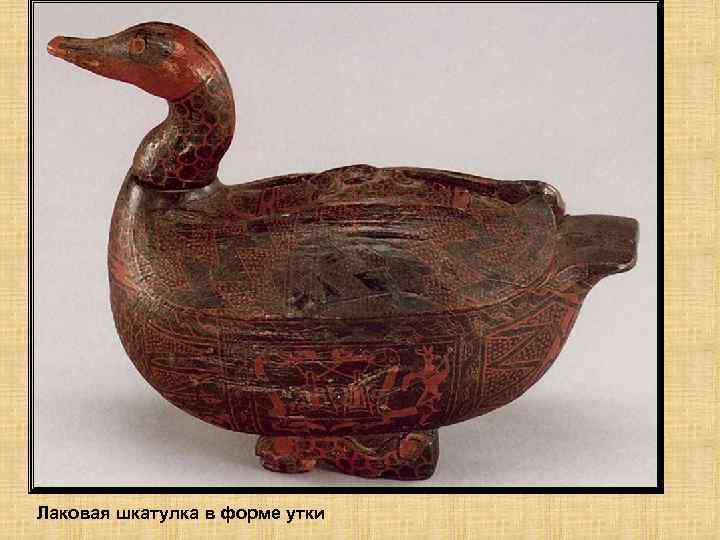 Лаковая шкатулка в форме утки 