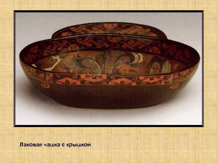 Лаковая чашка с крышкой 