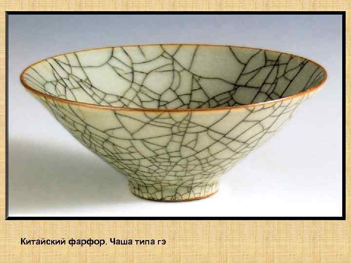Китайский фарфор. Чаша типа гэ 