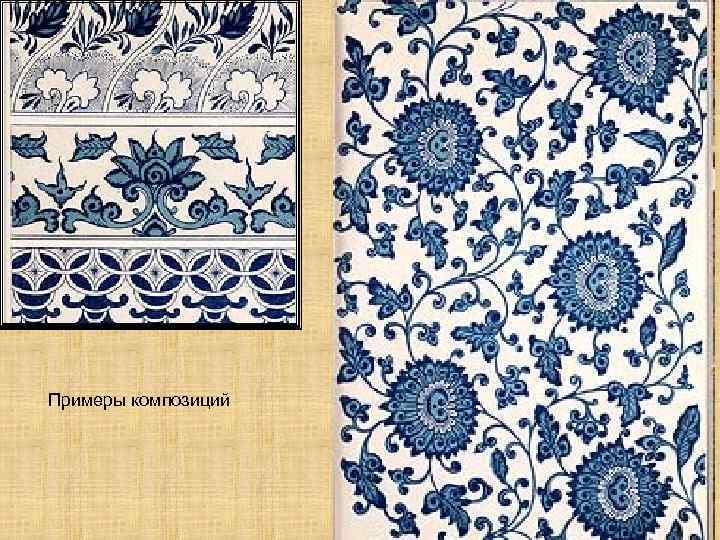 Примеры композиций 