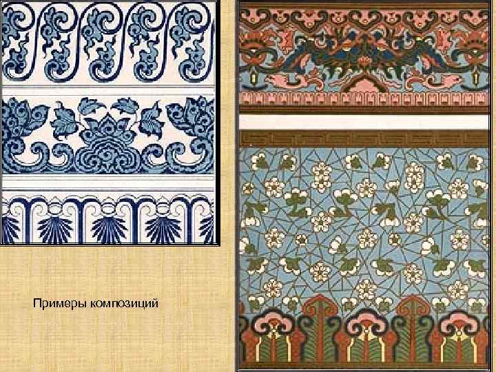 Примеры композиций 