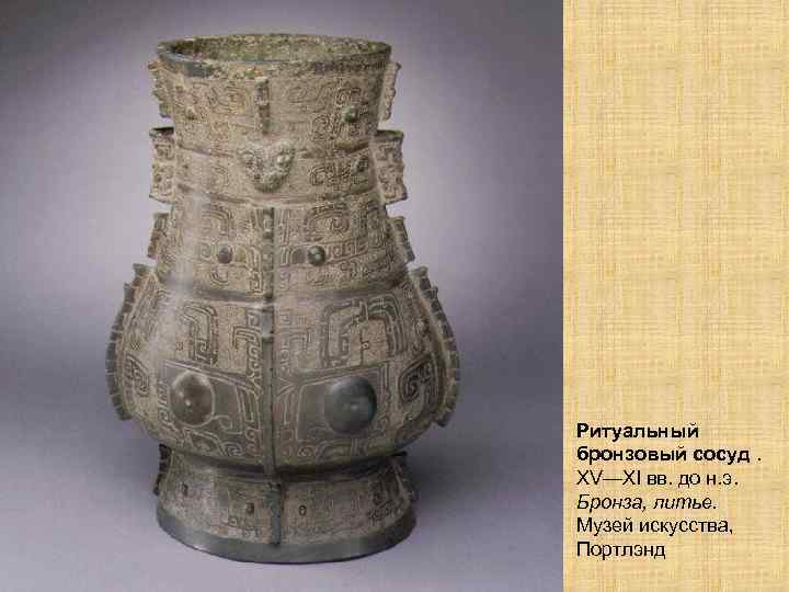 Ритуальный бронзовый сосуд. XV—XI вв. до н. э. Бронза, литье. Музей искусства, Портлэнд 