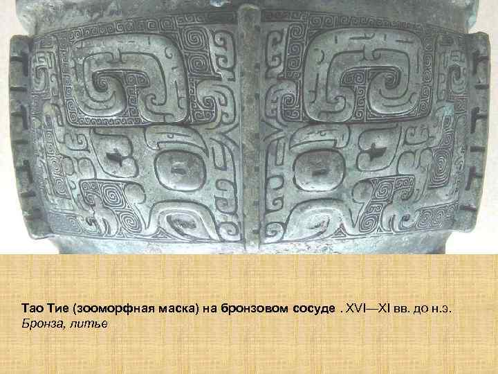 Тао Тие (зооморфная маска) на бронзовом сосуде. XVI—XI вв. до н. э. Бронза, литье
