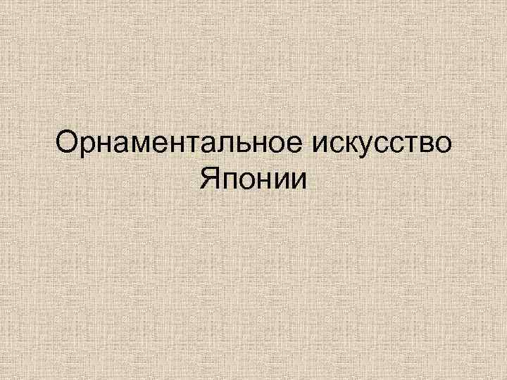 Орнаментальное искусство Японии 