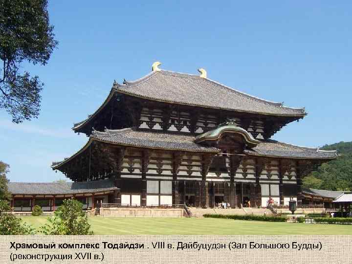 Храмовый комплекс Тодайдзи. VIII в. Дайбуцудэн (Зал Большого Будды) (реконструкция XVII в. ) 