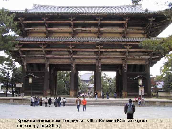 Храмовый комплекс Тодайдзи. VIII в. Великие Южные ворота (реконструкция XII в. ) 