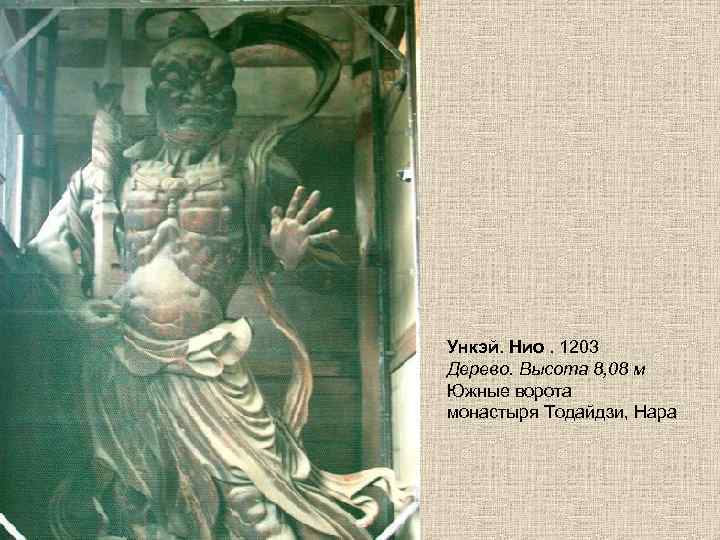 Ункэй. Нио. 1203 Дерево. Высота 8, 08 м Южные ворота монастыря Тодайдзи, Нара 